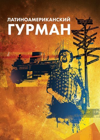 Сериал Латиноамериканский гурман 2011
