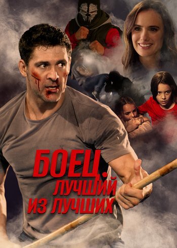 Фильм Боец. Лучший из лучших 2024