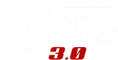 Агент Джонни Инглиш 3.0