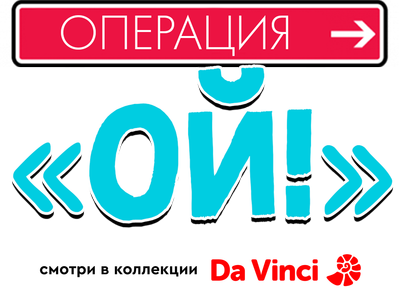 Операция «Ой!»
