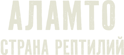 Аламто – страна рептилий