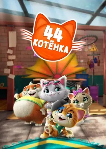 Сериал 44 котёнка 2018