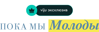 Пока мы молоды