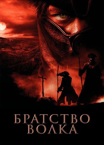 Фильм Братство волка 2001