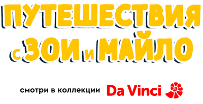 Путешествия с Зои и Майло