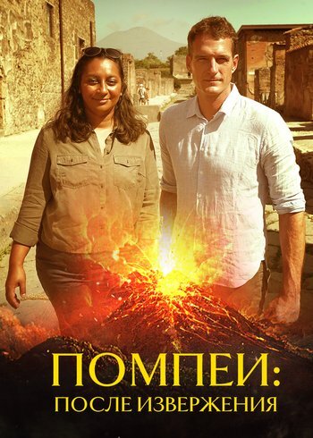 Фильм Помпеи: после извержения 2019