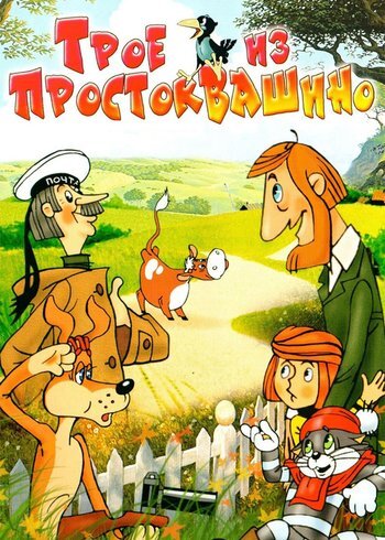 Фильм Трое из Простоквашино 1978