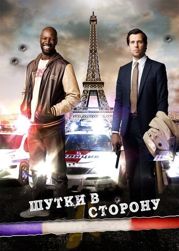 Фильм Шутки в сторону 2012