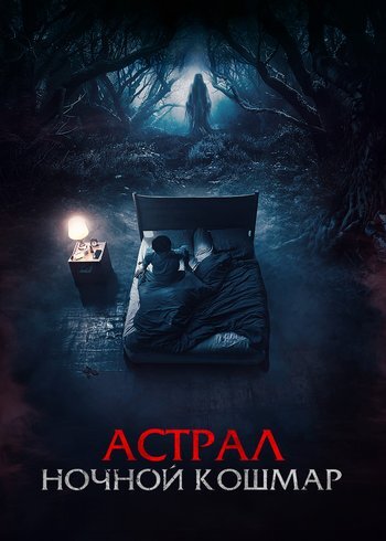 Фильм Астрал. Ночной кошмар 2024