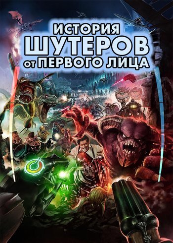 Сериал История шутеров от первого лица 2024