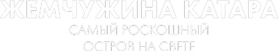 Жемчужина Катара: самый роскошный остров в мире