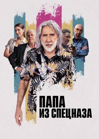 Фильм Папа из спецназа 2023