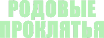 Родовые проклятья