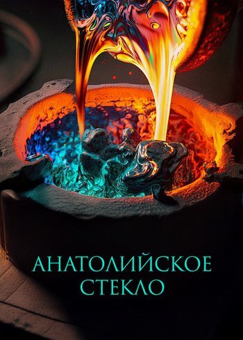 Фильм Анатолийское стекло 2016