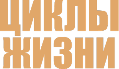 Циклы жизни