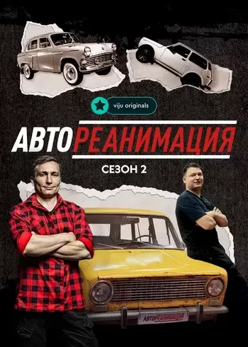 Сериал Автореанимация 2025