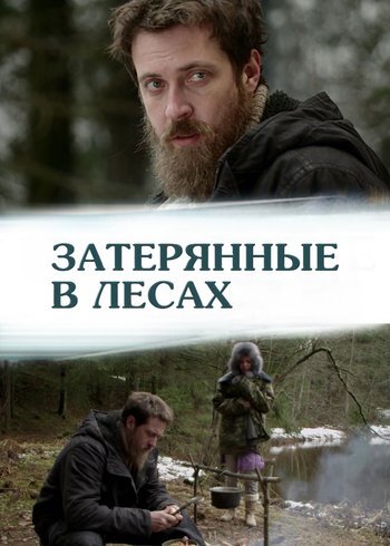 Фильм Затерянные в лесах 2012