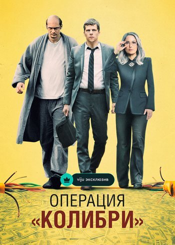 Фильм Операция «Колибри» 2018