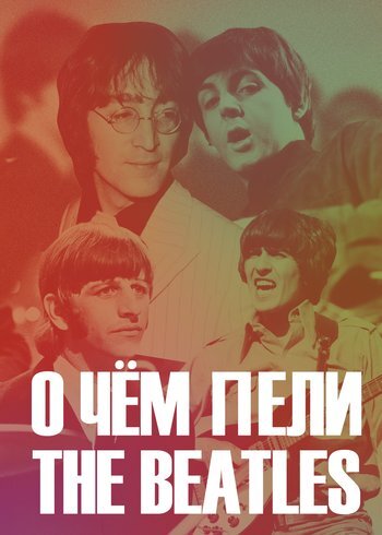 Фильм О чём пели The Beatles 2022