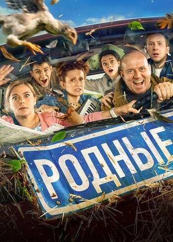 Фильм Родные 2021