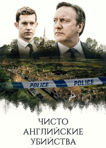 Сериал Чисто английские убийства 1997