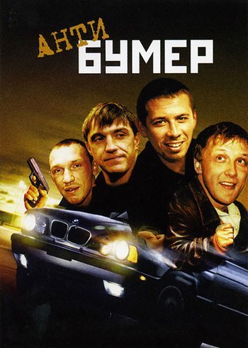 Фильм Антибумер 2004