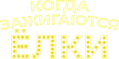 Когда зажигаются елки