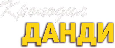 Крокодил Данди