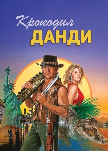 Фильм Крокодил Данди 1986