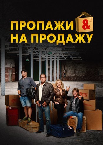 Сериал Пропажи на продажу 2014