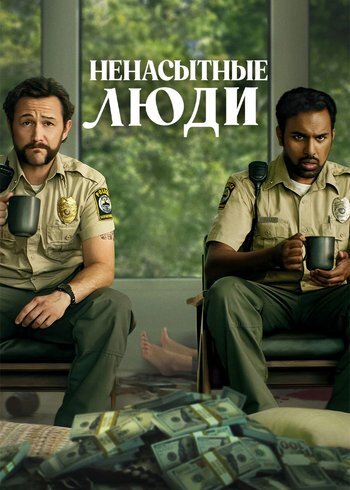 Movie Greedy People 2024