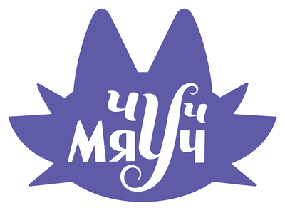 Чуч-Мяуч