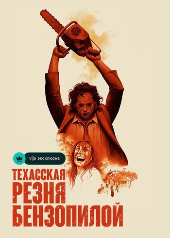 Фильм Техасская резня бензопилой 1974