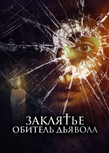 Фильм Заклятье. Обитель дьявола 2023