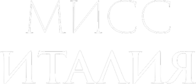 Мисс Италия