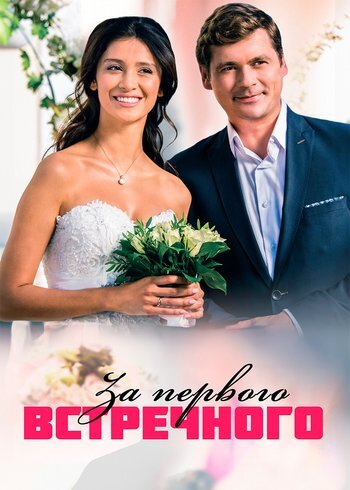 Сериал За первого встречного 2019
