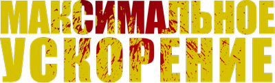 Максимальное ускорение