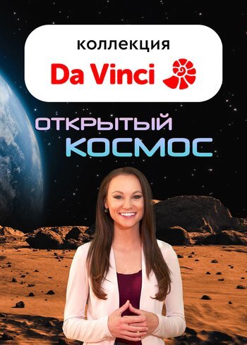 Сериал Открытый космос 2014
