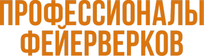 Профессионалы фейерверков