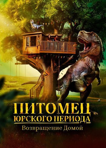 Фильм Питомец Юрского периода. Возвращение домой 2024