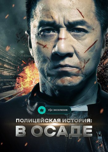 Фильм Полицейская история: В осаде 2013
