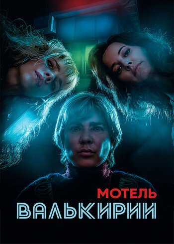 Сериал Мотель Валькирии 2023