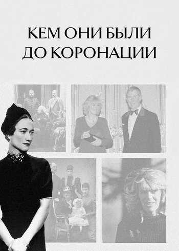 Сериал Кем они были до коронации 2021