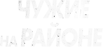 Чужие на районе