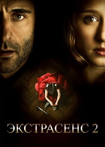Фильм Экстрасенс 2: Лабиринты разума 2013