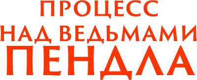 Процесс над ведьмами Пендла