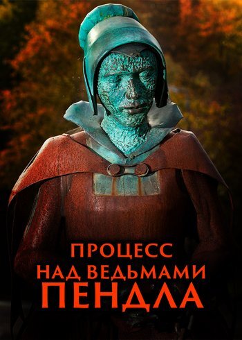 Фильм Процесс над ведьмами Пендла 2011
