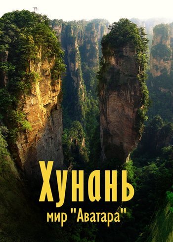 Фильм Хунань: мир «Аватара» 2015