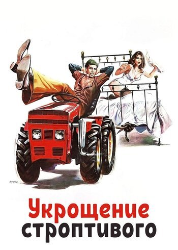 Фильм Укрощение строптивого 1980