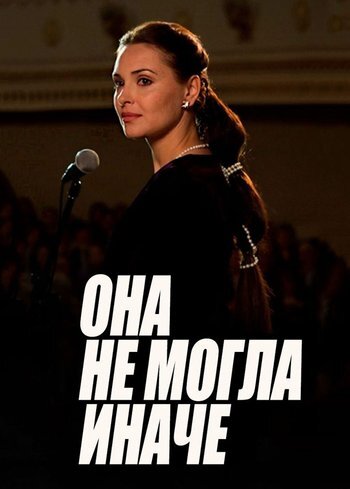 Сериал Она не могла иначе 2013